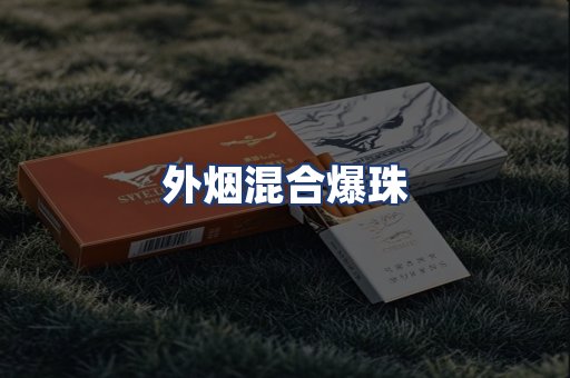 外烟混合爆珠