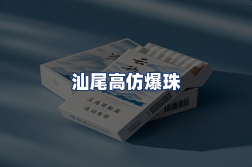 汕尾高仿爆珠