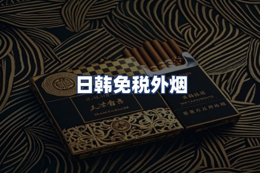 日韩免税外烟